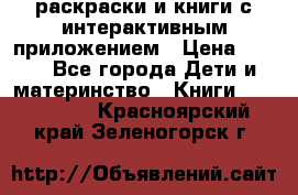 3D-раскраски и книги с интерактивным приложением › Цена ­ 150 - Все города Дети и материнство » Книги, CD, DVD   . Красноярский край,Зеленогорск г.